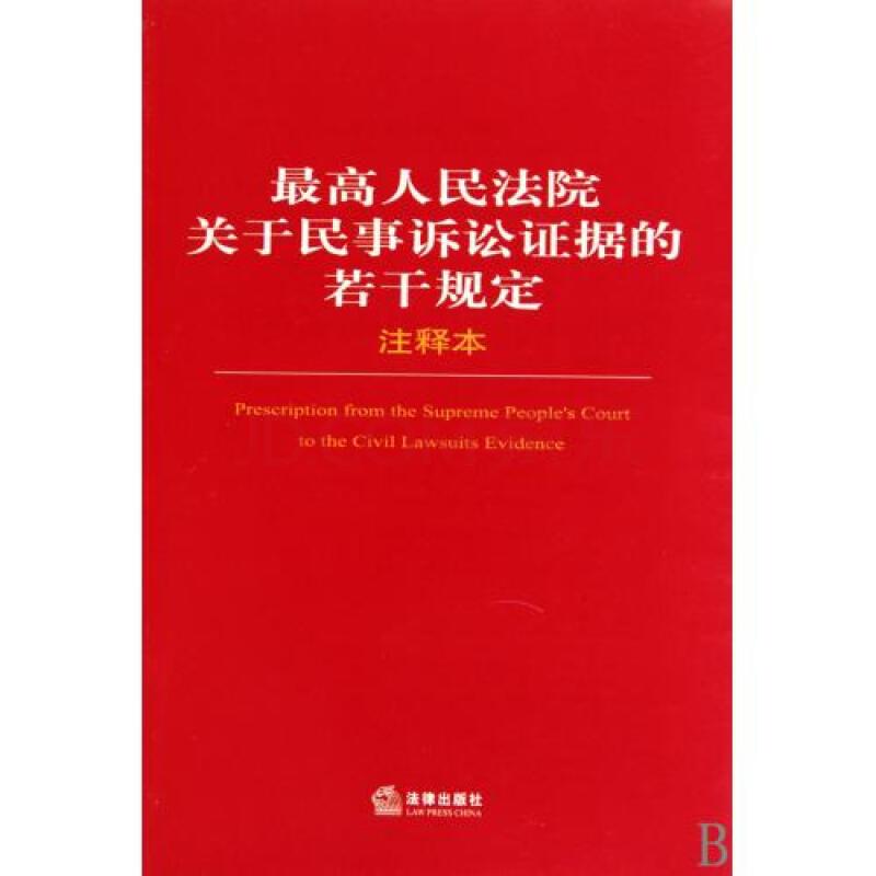 最高人民法院關(guān)于知識(shí)產(chǎn)權(quán)民事訴訟證據(jù)的若干規(guī)定（附全文）