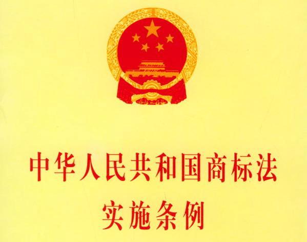 中華人民共和國(guó)商標(biāo)法實(shí)施條例