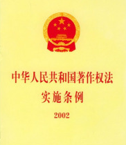 中華人民共和國著作權法實施條例(2013年修訂)