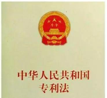 中華人民共和國專利法(2020年修正)