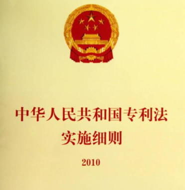 中華人民共和國(guó)專利法實(shí)施細(xì)則(2010修訂)