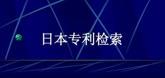 日本申請發(fā)明專利有哪些流程？