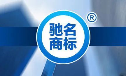 馳名商標、著名商標、知名商標有什么不同？